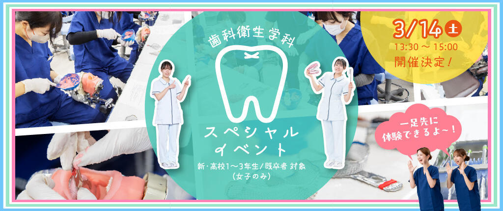 歯科衛生学科スペシャルイベント