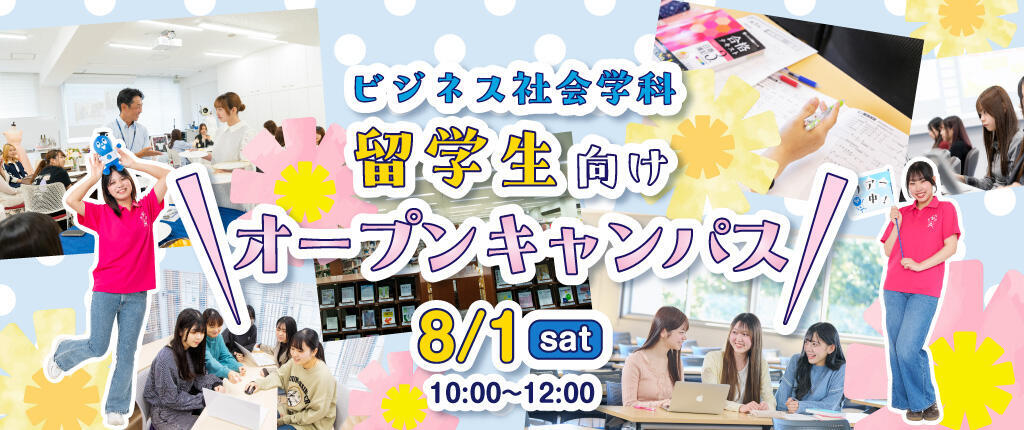 ビジネス社会学科 留学生向けオープンキャンパス