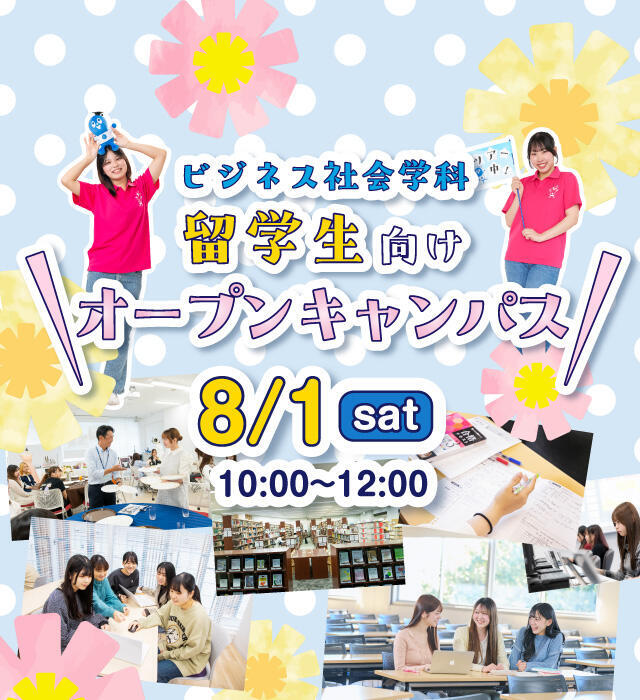 ビジネス社会学科 留学生向けオープンキャンパス