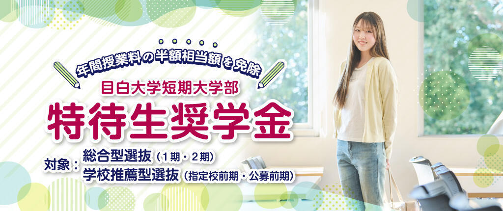 特待生奨学金