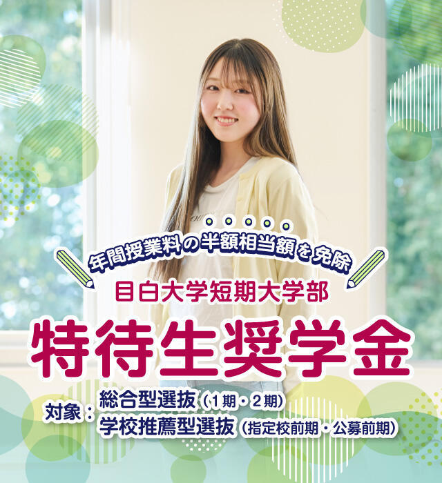 特待生奨学金