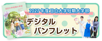 2027年度短期大学部入学案内デジタルパンフレット