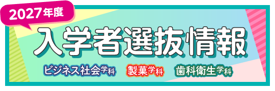 2027年度入学者選抜情報