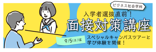 ビジネス社会学科 入学者選抜直前!面接対策講座 9/5