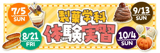 製菓体験実習