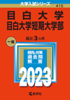 目白大学(赤本)2023