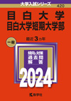 目白大学(赤本)2024