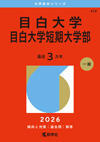 目白大学(赤本)2026