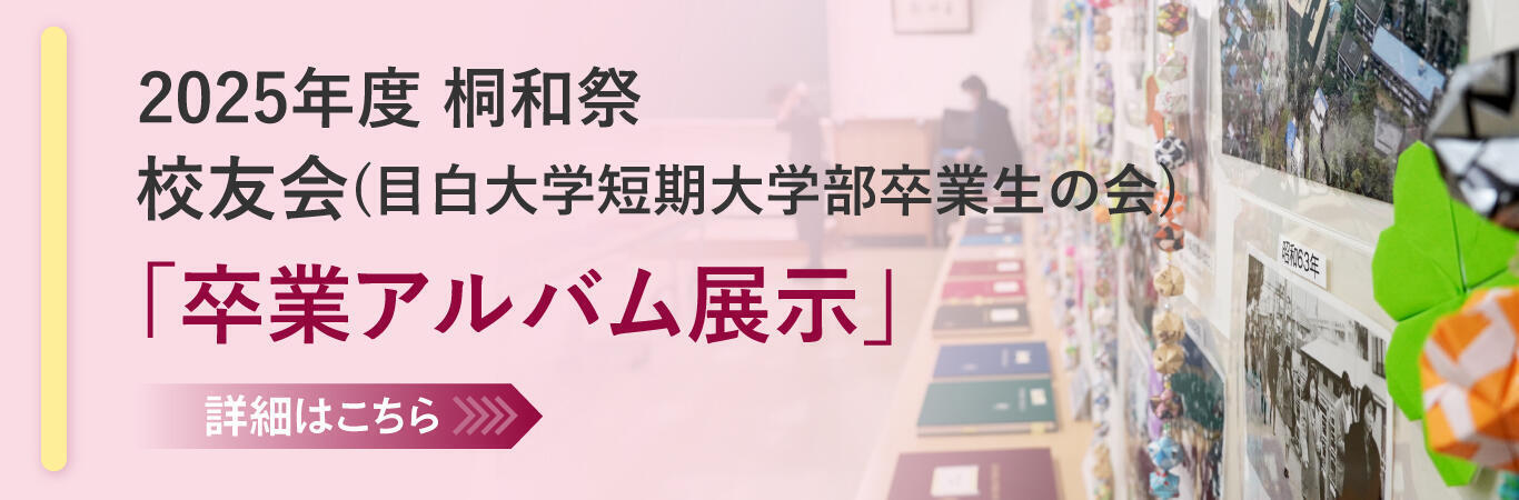 目白大学短期大学部「校友会」桐和祭