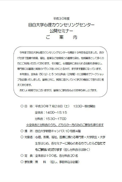 平成30年度 目白大学心理カウンセリングセミナー チラシ