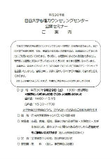 平成30年度 目白大学心理カウンセリングセミナー チラシ