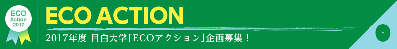 2017年度 目白大学「ECOアクション」企画募集!
