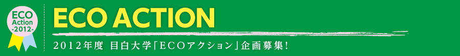 2012年度 目白大学「ECOアクション」企画募集！