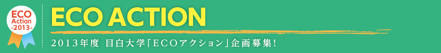 013年度 目白大学「ECOアクション」