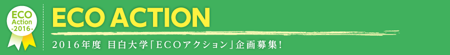 2016年度 目白大学「ECOアクション」企画募集！