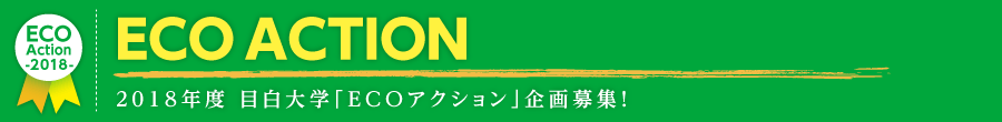 2017年度 目白大学「ECOアクション」企画募集！