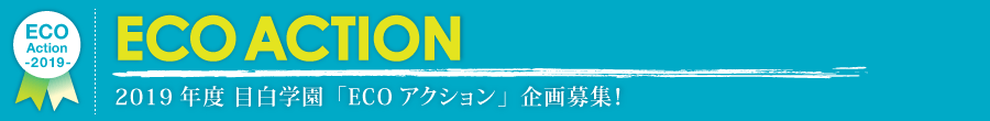 2019年度 目白大学「ECOアクション」企画募集！