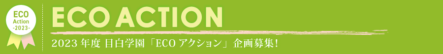 2023年度 目白大学「ECOアクション」企画募集!
