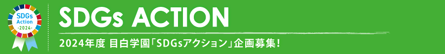 2024年度 目白大学「SDGsアクション」企画募集！