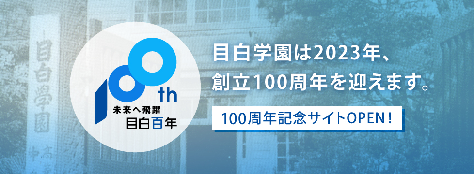 未来へ飛躍 目白百年｜目白学園創(li)立100周年記念サイト