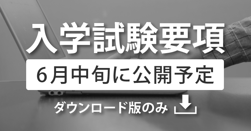 入学試験要項2027(ダウンロード版)