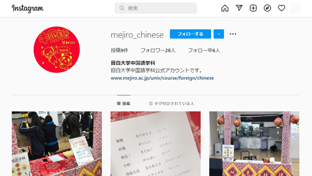 目白大学中国語学科instagramアカウント画像