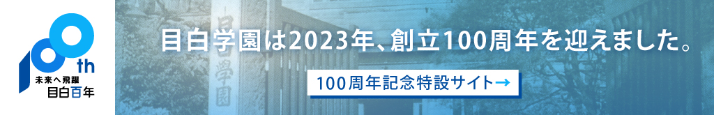 未来へ飛躍 目白百年｜目白(xue)学園創立100周年記念サイト