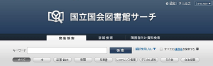 国立国会図書館サーチ