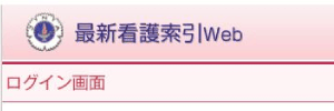 最新看護索引Web