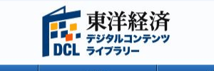 東洋経済デジタル・ライブラリー