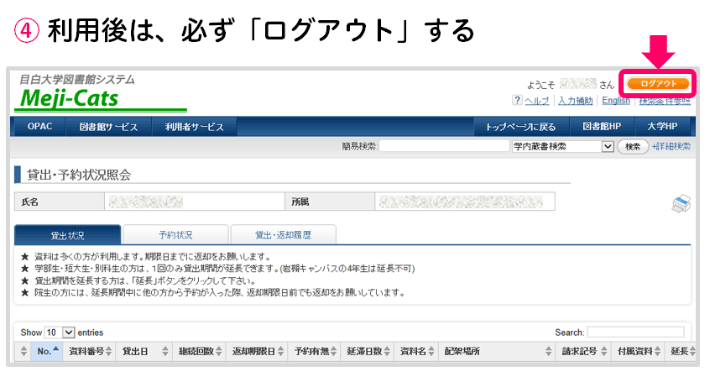 4)利用終了後は、必ずログアウトする