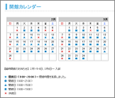 開館カレンダー