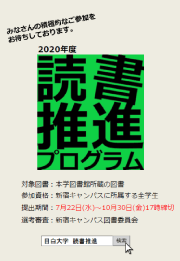 2020年度「読書推進プログラム」