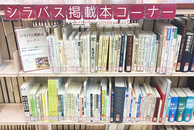 シラバス掲載本コーナー