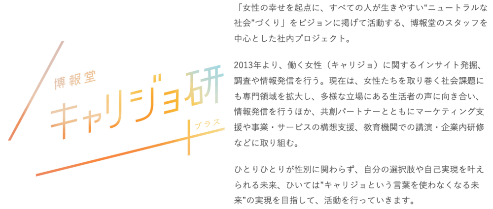 博報堂キャリジョ研プラス
