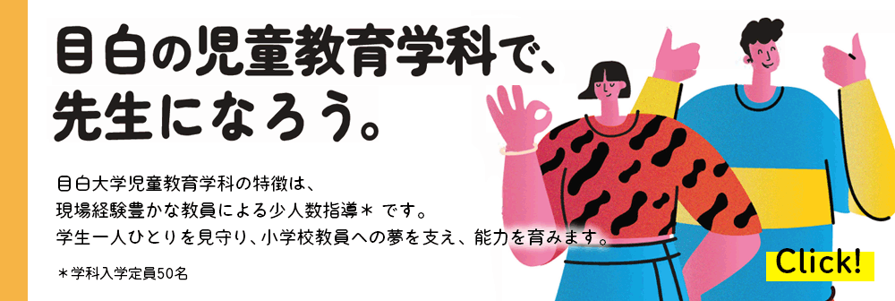 児童教育学科からのお知らせ