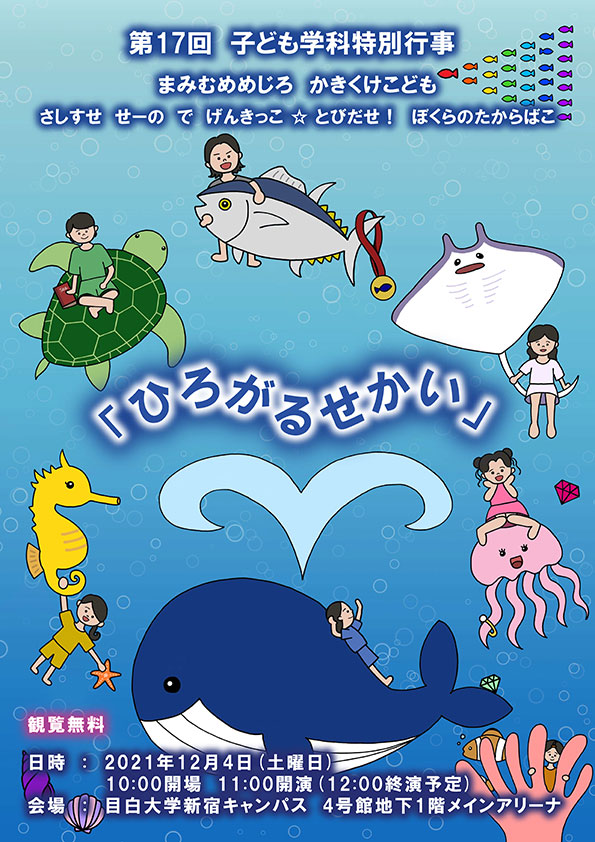 子ども学科特別行事「まみむめめじろ かきくけこども」