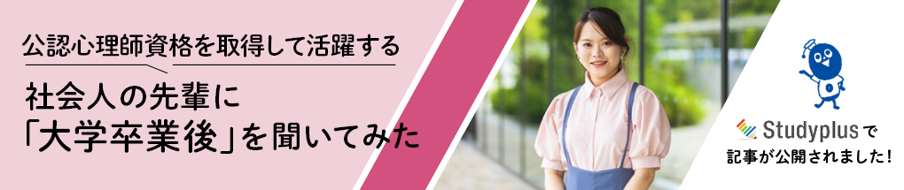 公認心理師資格を取得して活躍する社会人の先輩に「大学卒業後」を聞いてみた(Studyplus)
