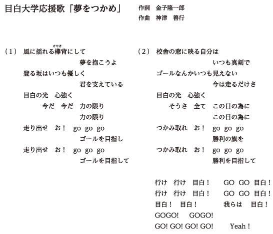 目白学園応援歌