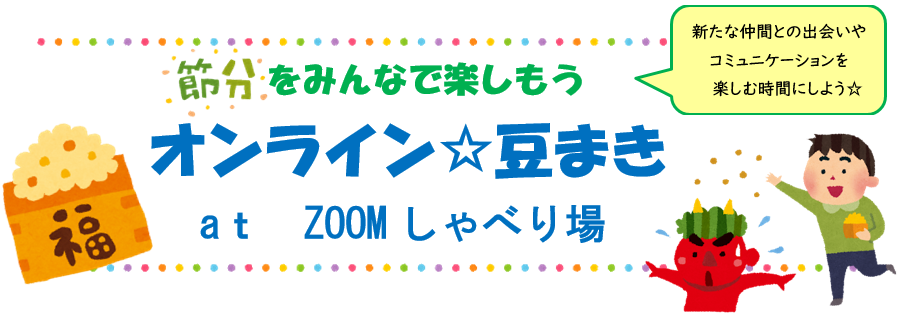 節分を楽しもうオンライン☆豆まき at Zoom