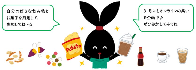 3月にもオンラインの集いを企画中♪ぜひ参加してみてね
