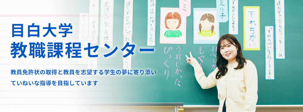 目白大学教職課程センター