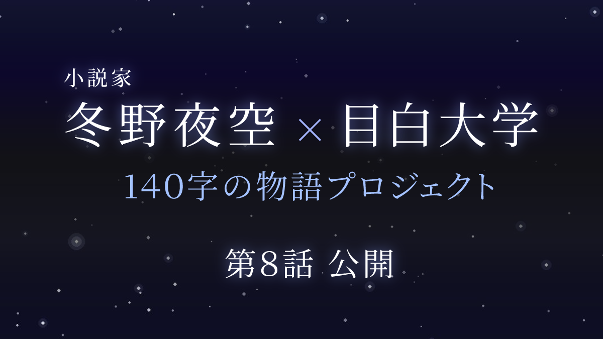 小説家 冬野夜空×目白大学