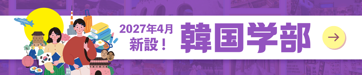 2027年4月、「韓国学部韓国語学科」を新設!