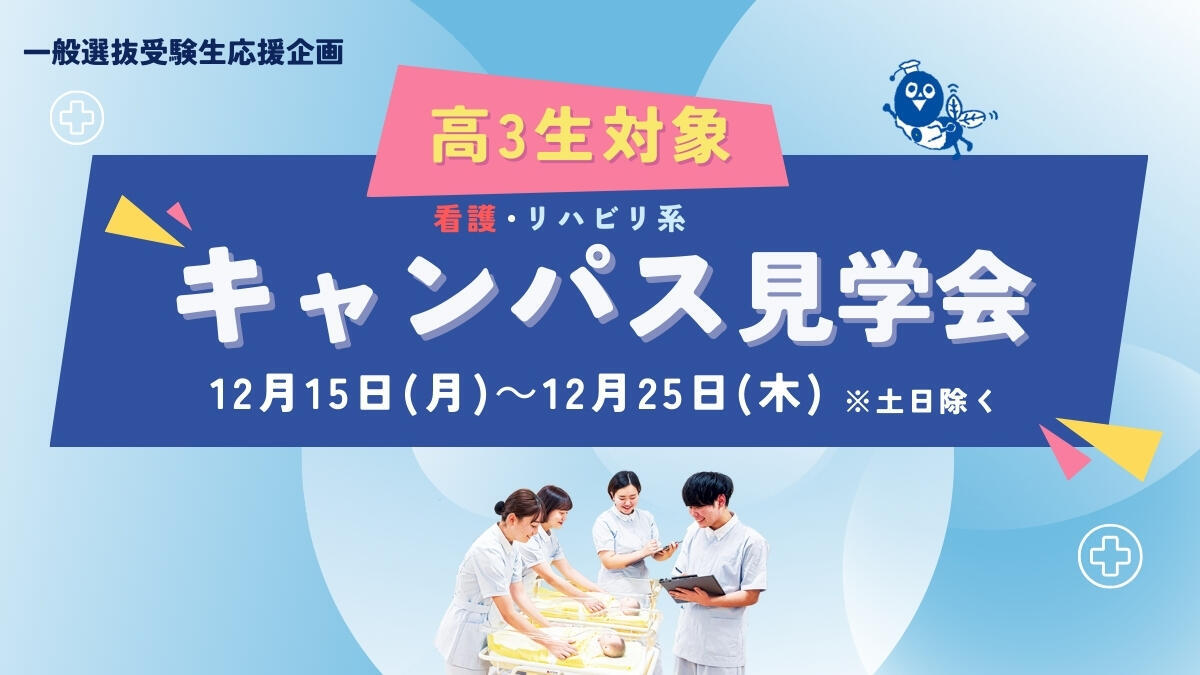 高校3年生対象:キャンパス見学会(さいたま岩槻キャンパス)