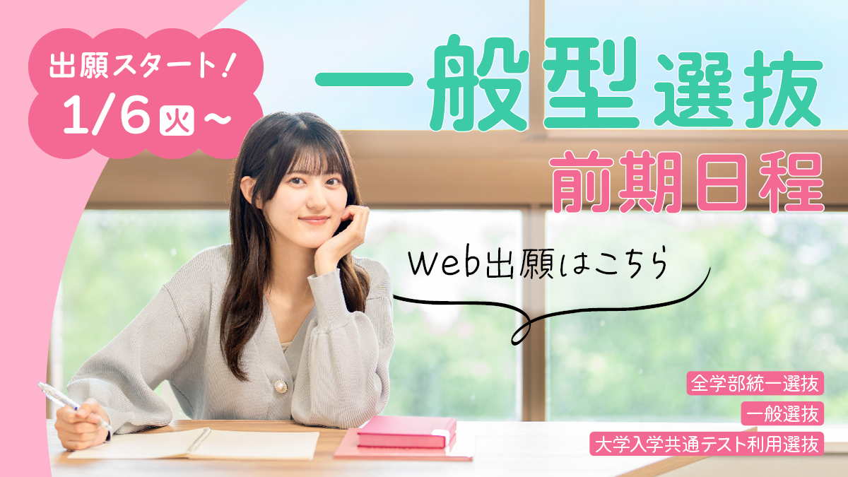 一般選抜(前期日程)