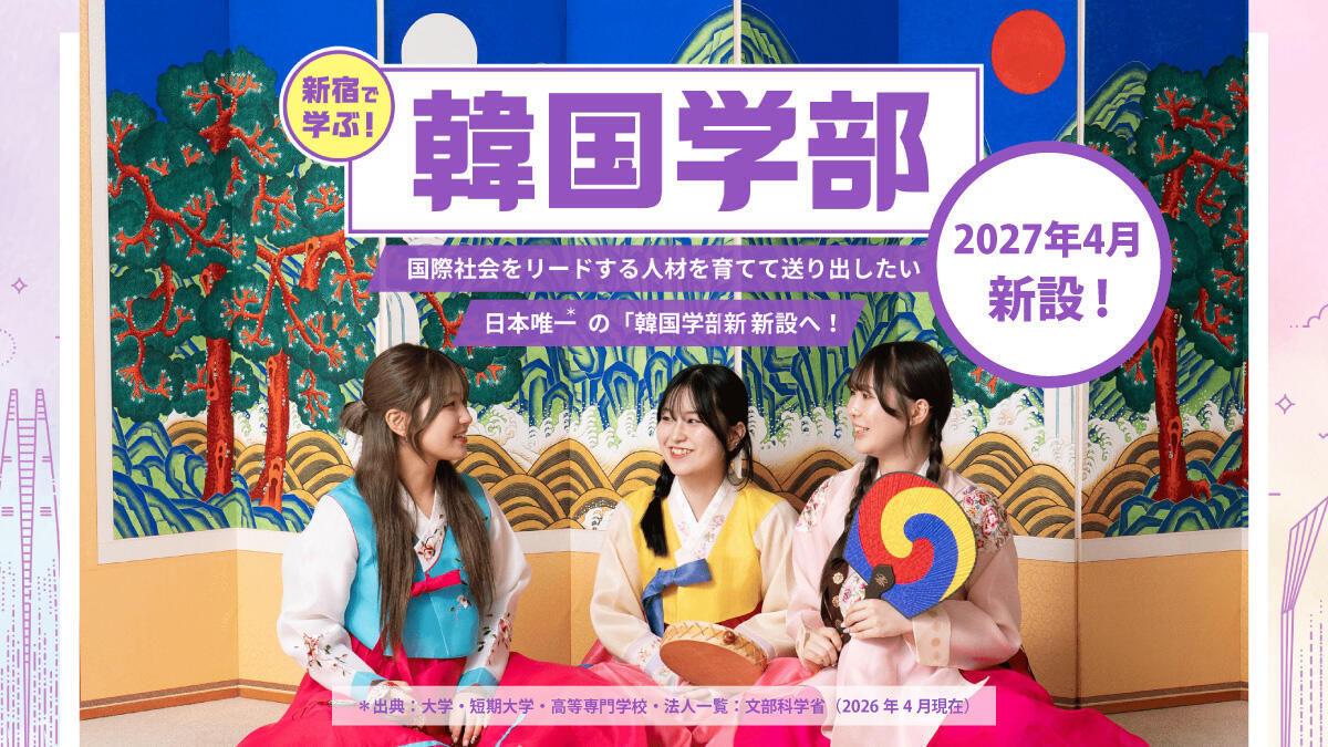 「韓国学部」2027年4月新設!