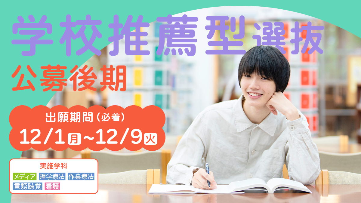 学校推薦型選抜(公募後期日程)