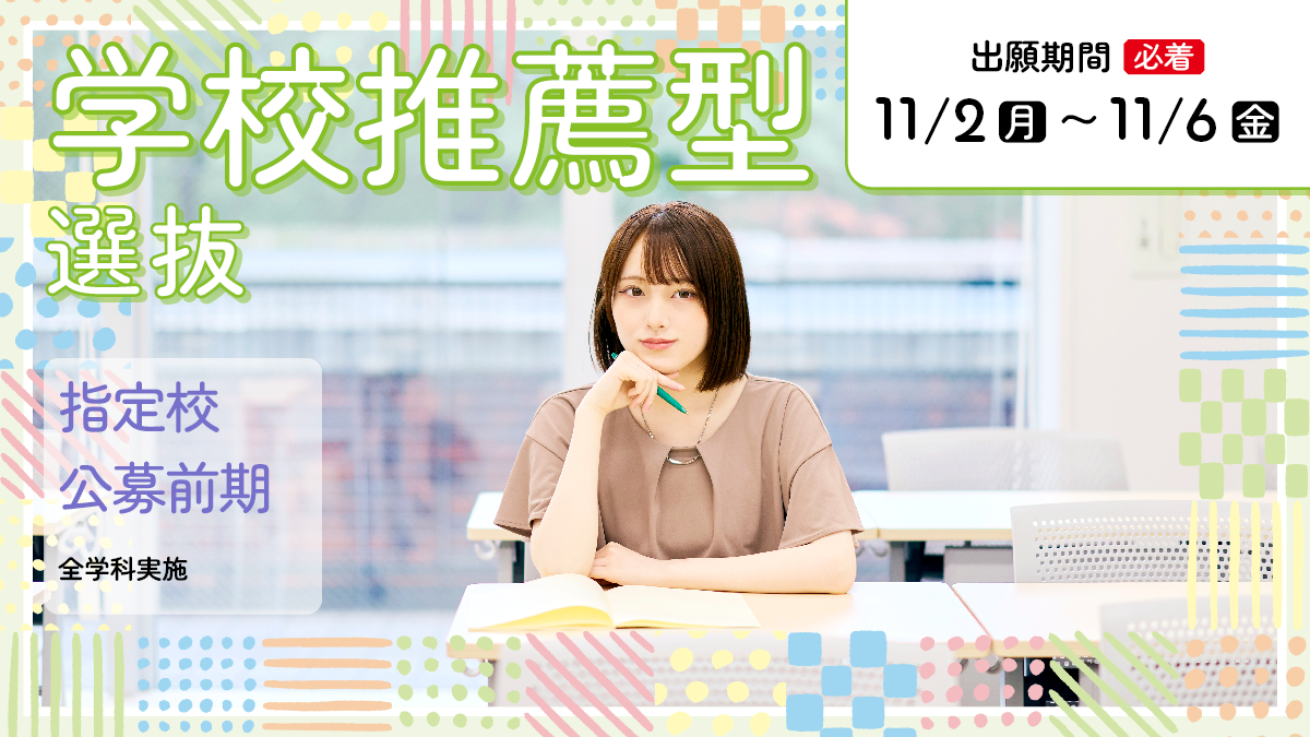 学校型選抜(前期日程)