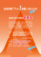 「アッハ!体験」プロジェクト発表会のポスター